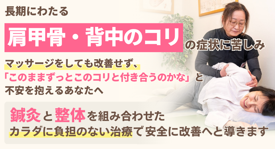 肩甲骨・背中のコリの症状に苦しみ
