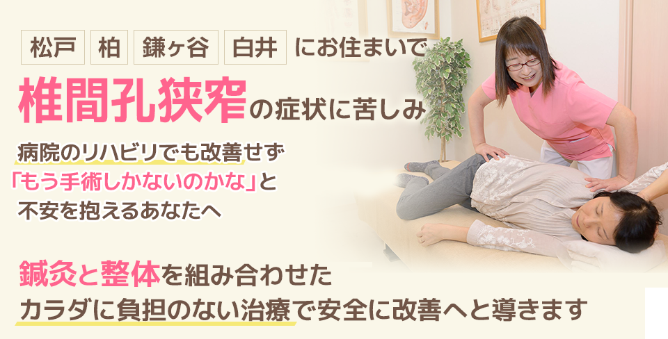 椎間孔狭窄の症状に苦しみ、病院のリハビリでも改善せず 「もう手術しかないのかな」と不安を抱えるあなたへ