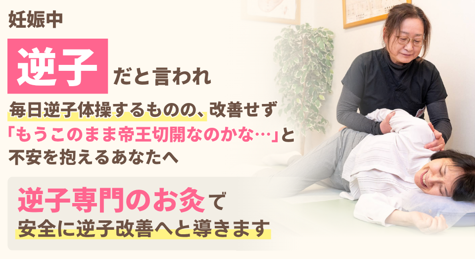 妊娠後期で逆子が判明。帝王切開をすすめられたら藁をもすがるおもいで逆子のお灸を受けて自然分娩の希望をつなぎましょう！