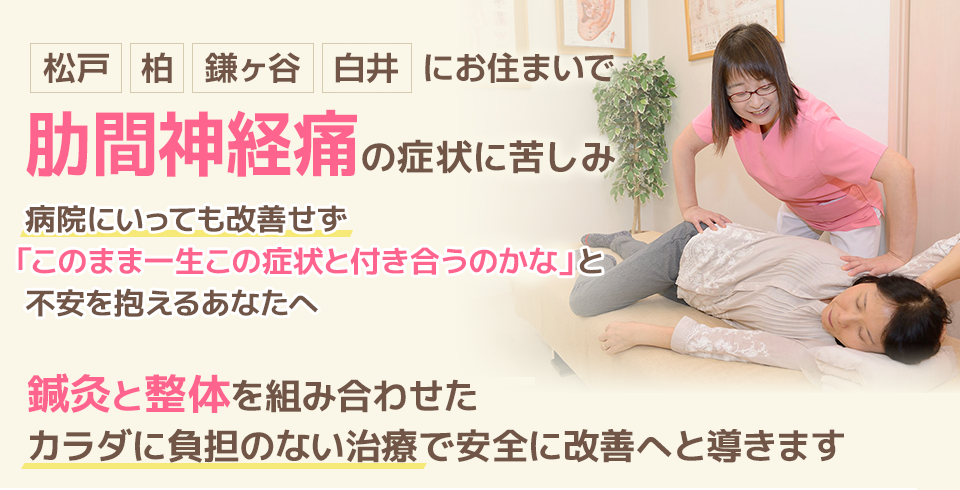 肋間神経痛の症状に苦しみ、病院に行っても改善せず「このまま一生この症状と付き合うのかな」と不安を抱えるあなたへ