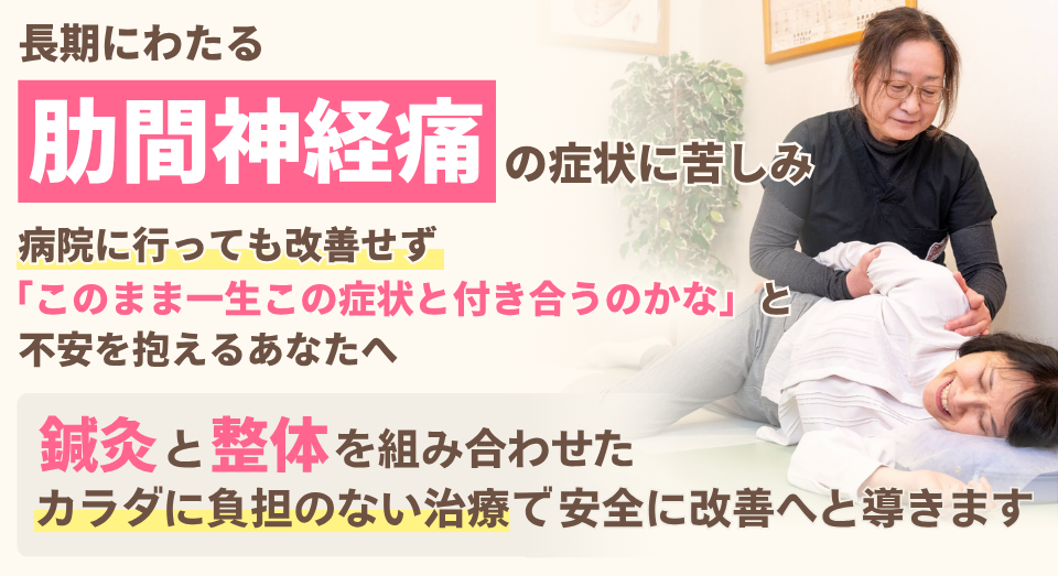 肋間神経痛の症状に苦しみ、病院に行っても改善せず「このまま一生この症状と付き合うのかな」と不安を抱えるあなたへ