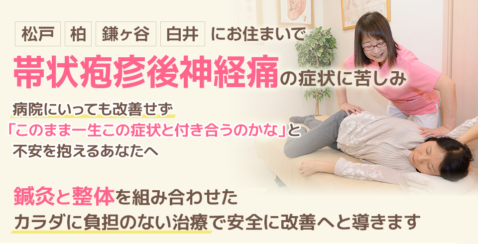 帯状疱疹後神経痛の症状に苦しみ、病院に行っても改善せず「このまま一生この症状と付き合うのかな」と不安を抱えるあなたへ