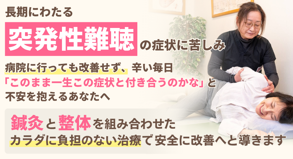 突発性難聴と診断されたら、一刻も早く鍼治療との併用をおススメします