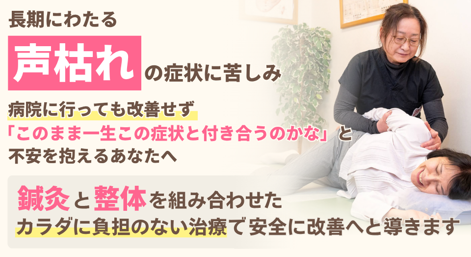 コロナ、ぜんそくなど激しいせきのあと、なかなか改善しない声枯れはぜひご相談ください