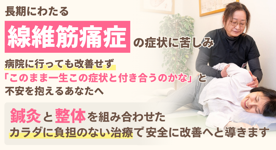 線維筋痛症と診断され、薬コントロールが上手くいかないあなたへ