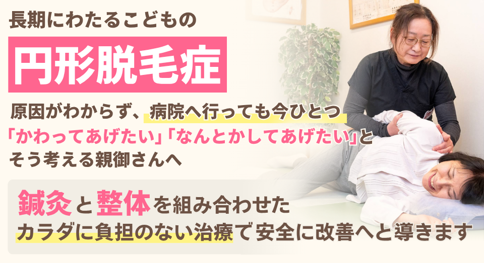 お子様の円形脱毛症でご心配あればぜひご相談ください